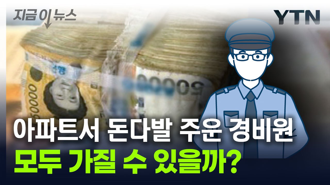 아파트 화단서 발견된 7,500만 원...주운 사람이 가질 수 있을까? [지금이뉴스]...