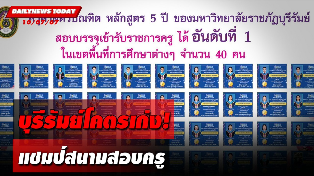 บุรีรัมย์โคตรเก่ง! แชมป์สนามสอบครู | DAILYNEWSTODAY 10/07/67