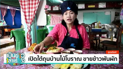 เปิดใต้ถุนบ้านไม้โบราณ ขายข้าวพันผัก | เป็นข่าวเล่าเรื่อง | 10  ก.ค. 67 | PART 3