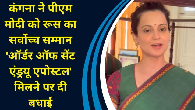 Kangana ने PM Modi को रूस का सर्वोच्च सम्मान 'Order of St. Andrew the Apostle' मिलने पर दी बधाई