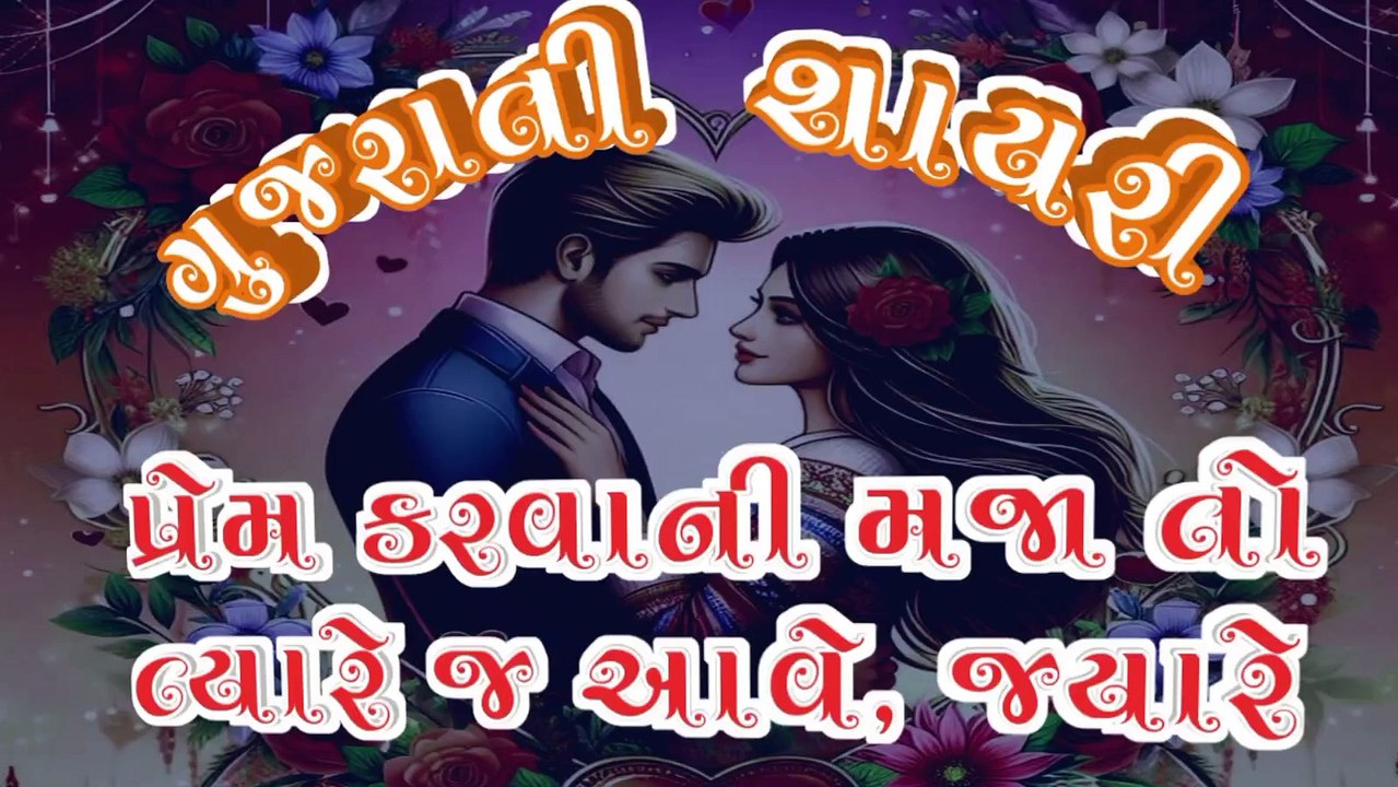 સાચો પ્રેમ કરવા વાળા ક્યારે ડરતા નથી ||gujarati shayari