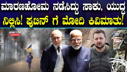 ಮಕ್ಕಳು ಸಾಯುವುದನ್ನ ನೋಡಿದ್ರೆ ಹೃದಯವಿದ್ರಾವಕ! ಯುದ್ಧ ನಿಲ್ಲಿಸುವಂತೆ ಪುಟಿನ್ ಗೆ ಮೋದಿ ಮನವಿ