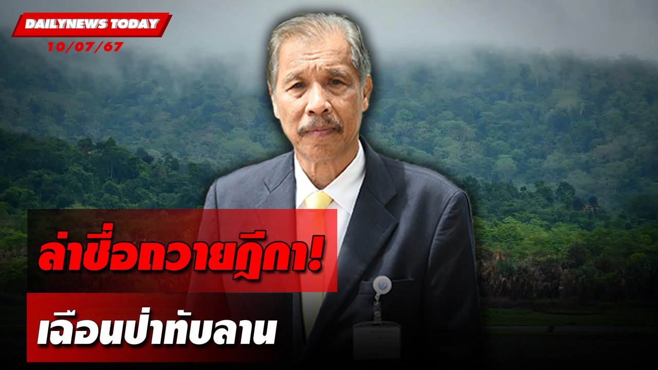 ล่าชื่อถวายฎีกา! เฉือนป่าทับลาน | DAILYNEWSTODAY 10/07/67