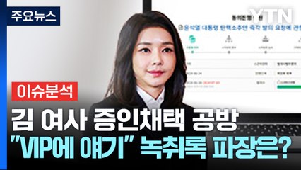 [정치ON] 김 여사 증인채택 공방..."VIP에 얘기" 녹취록 파장은? / YTN