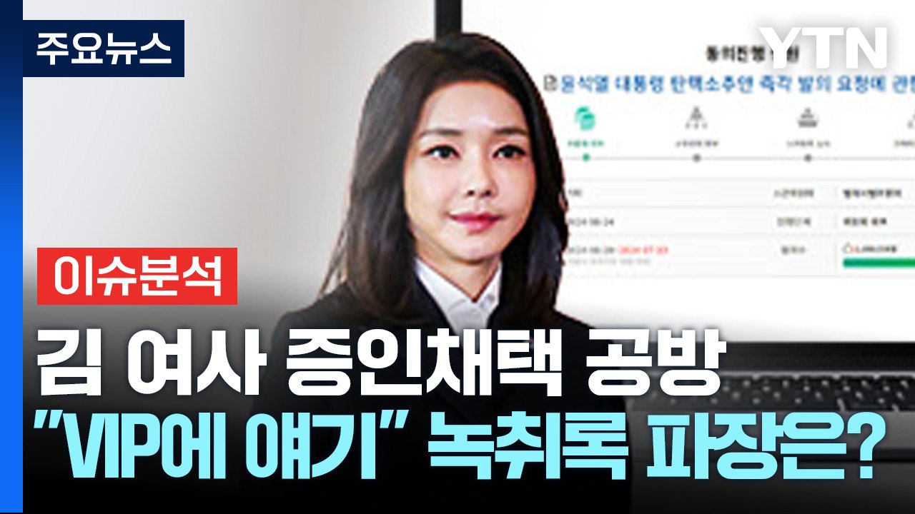 [정치ON] 김 여사 증인채택 공방..."VIP에 얘기" 녹취록 파장은? / YTN