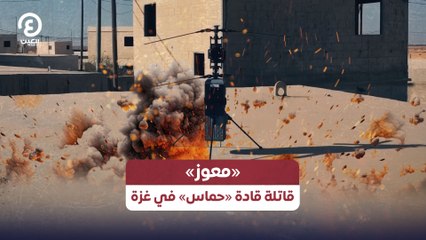 «معوز» قاتلة قادة «حماس» في غزة