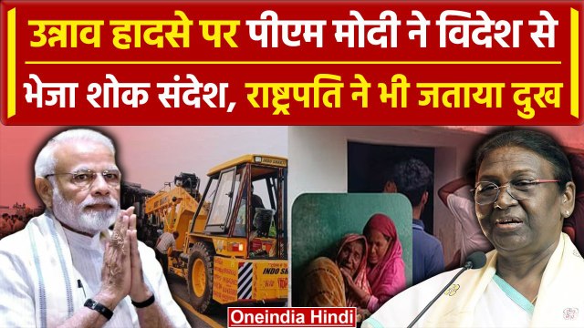 Unnao Road Accident: उन्नाव हादसे पर PM Modi और राष्ट्रपति Murmu ने भी जताया दुख | वनइंडिया हिंदी