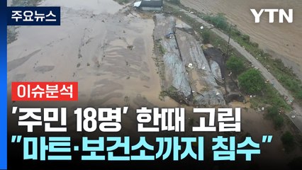[이슈ON] '주민 18명' 한때 고립..."마트·보건소까지 침수" / YTN