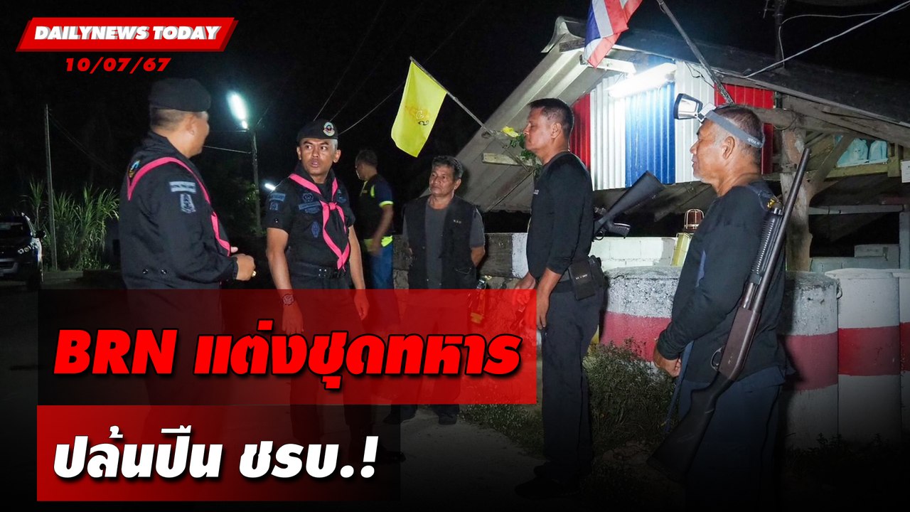 BRN แต่งชุดทหาร ปล้นปืน ชรบ.! | DAILYNEWSTODAY 10/07/67