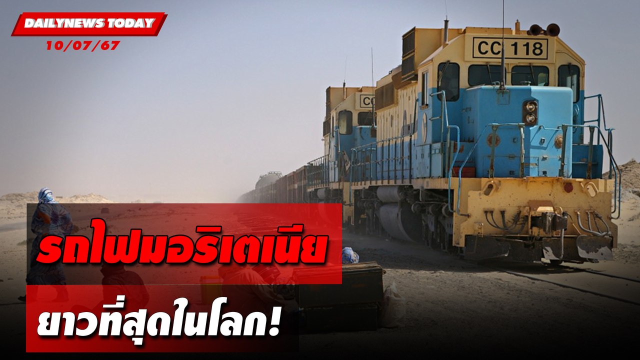 รถไฟมอริเตเนีย ยาวที่สุดในโลก! | DAILYNEWSTODAY 10/07/67