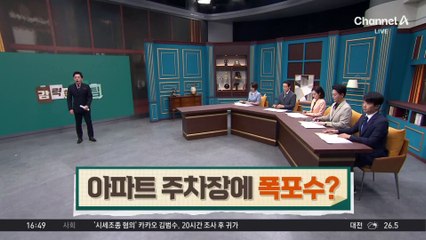 지하 주차장에 물 ‘콸콸’…대구 신축아파트 무슨 일?