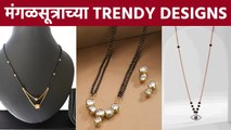 मंगळसूत्राच्या हटके आणि Trendy Designs | मंगळसूत्र Designs | Trendy Mangalsutra Designs