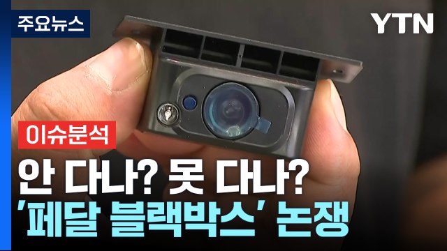 [경제PICK] 영원한 의문 '급발진'...[페달 블랙박스] 운명은? / YTN
