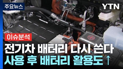[경제PICK] 쌩쌩한데 왜 버려?!...배터리 재사용 길 열렸다 / YTN
