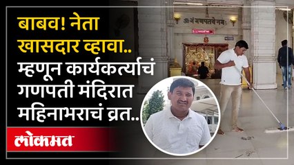 नेत्यासाठी गणपती मंदिरात महिनाभरापासून व्रत करणारा कार्यकर्ता..अन् खासदार झाला नेता..