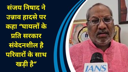 संजय निषाद ने उन्नाव हादसे पर कहा “घायलों के प्रति सरकार संवेदनशील है परिवारों के साथ खड़ी है”