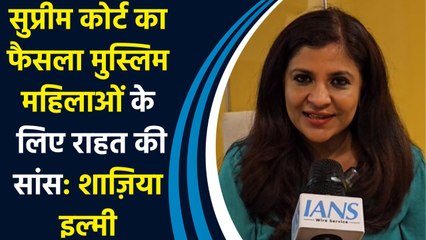 SupremeCourt का फैसला Muslim महिलाओं के लिए राहत की सांस: Shazia ilmi