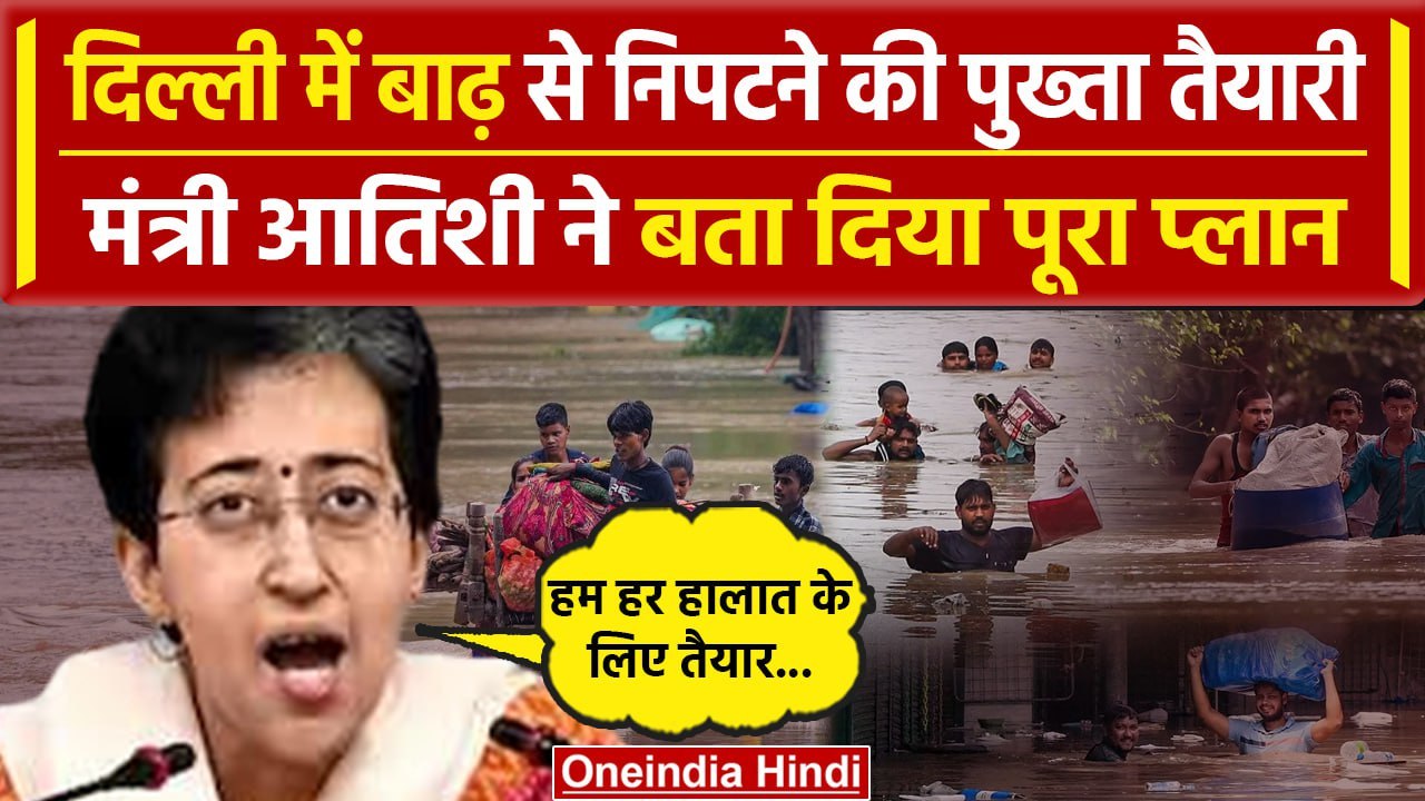 Delhi Flood: दिल्ली में बाढ़ से निपटने की पुख्ता तैयारी: Atishi | वनइंडिया हिंदी