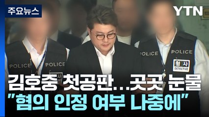 김호중 "혐의 인정 여부 나중에"...방청석 곳곳 눈물 / YTN