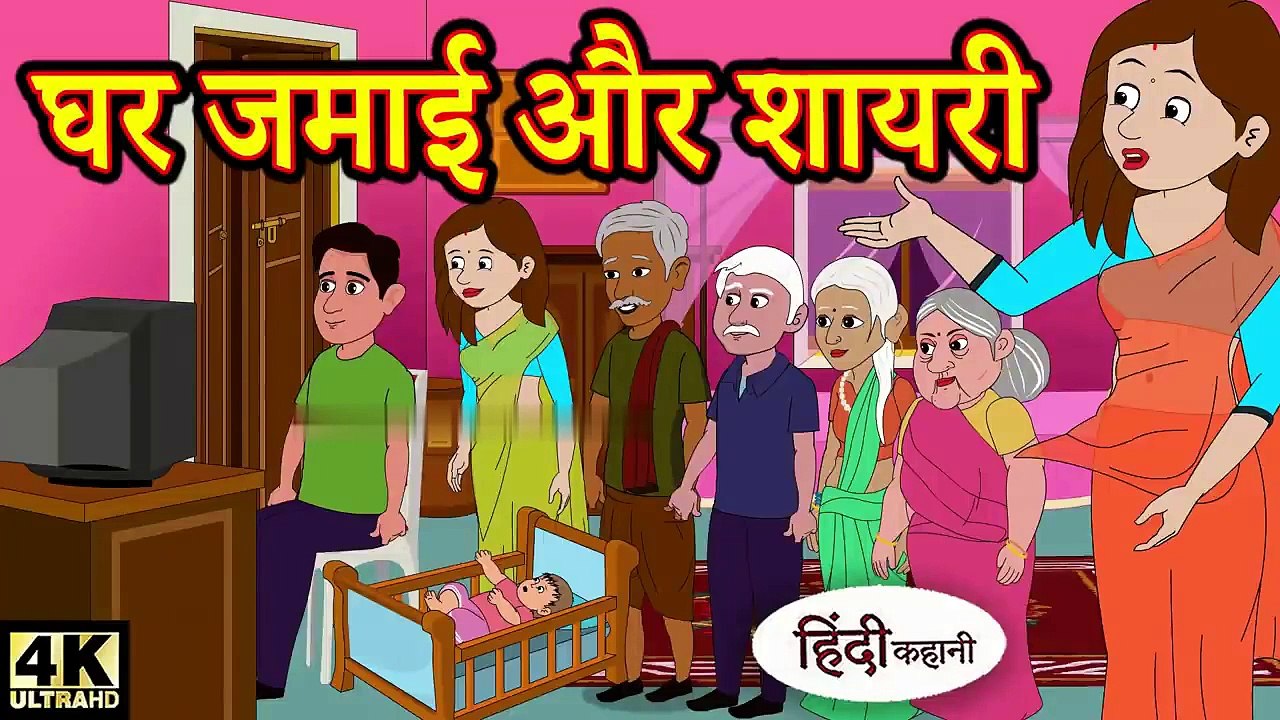 Kahani घर जमाई और शायरी - Hindi Kahaniya _ Bedtime Moral Stories _ Hindi Fairy Tales _ Funny Story
