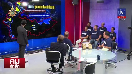 ดำรงค์ VS ชาวทับลาน ถกเดือดเพิกถอนอุทยาน 2 แสนไร่ | รายการคมชัดลึก | 10 ก.ค. 67 | PART 1