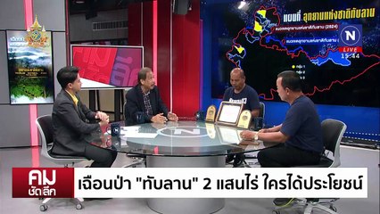 ดำรงค์ VS ชาวทับลาน ถกเดือดเพิกถอนอุทยาน 2 แสนไร่ | รายการคมชัดลึก | 10 ก.ค. 67 | PART 2