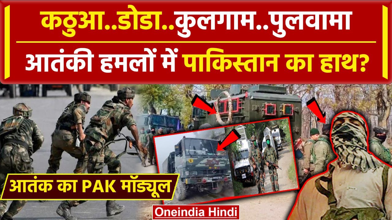 Kathua Attack: Doda,Reasi और Kulgam आतंकी हमलों में Pakistan का हाथ | Jammu kashmir | वनइंडिया हिंदी