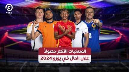 المنتخبات الأكثر حصولاً على المال في يورو 2024