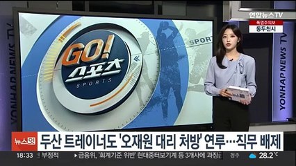 두산 트레이너도 '오재원 대리 처방' 연루…4월부터 직무 배제