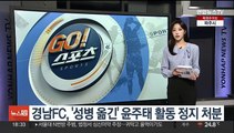 경남FC, '성병 옮긴' 윤주태 활동 정지 처분