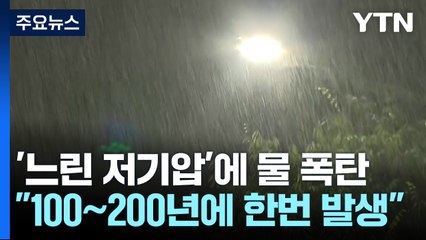 '느림보 저기압'이 쏟은 200년 빈도의 '물 폭탄' / YTN