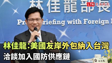 林佳龍：美國將友岸外包納入台灣，積極洽談加入國防供應鏈 🇺🇸