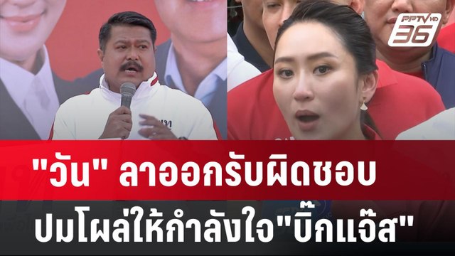 วัน ลาออกรับผิดชอบปมโผล่ให้กำลังใจ บิ๊กแจ๊ส | เข้มข่าวเย็น | 10 ก.ค. 67