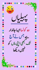 good riddles | Urdu paheliyan |Famous Paheliyan