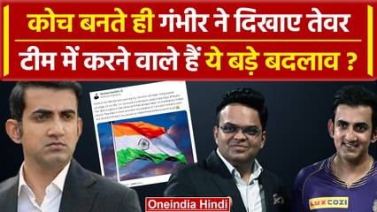 Gautam Gambhir Head Coach: Gambhir ने Team IND का Head Coach बनते ही बताए अपने इरादे |वनइंडिया हिंदी