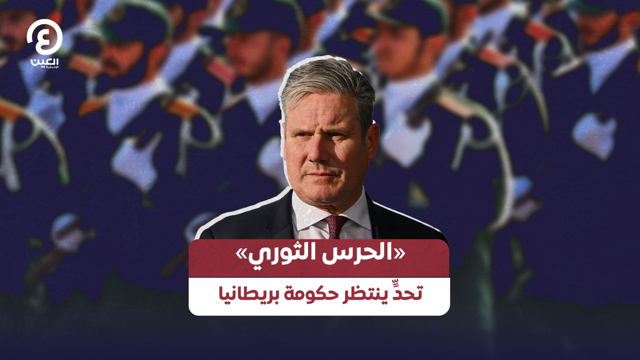 «الحرس الثوري» تحدٍّ ينتظر حكومة بريطانيا
