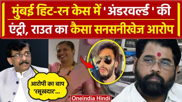 Hit and Run Law: Mumbai Hit and Run Case में अंडरवर्ल्ड की एंट्री? Sanjay Raut का आरोप | वनइंडिया