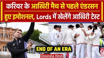 Download Video: James Anderson Retirement: Anderson आज खेलेंगे आखिरी टेस्ट मैच | ENG vs WI | वनइंडिया हिंदी