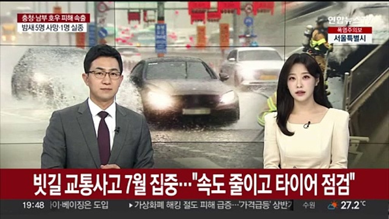 빗길 교통사고 7월 집중…"속도 줄이고 타이어 점검"