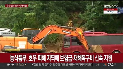 농식품부, 호우 피해지역에 보험금·재해복구비 신속 지원