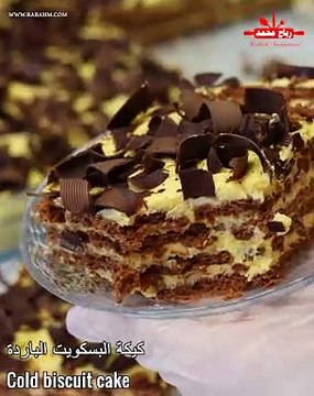 كيكة البسكويت الباردة بدون بيض ولا فرن بمكونات قليلة و متوفرة في كل بيت بتدوب في الفم والطعم لا يقاوم مع رباح محمد