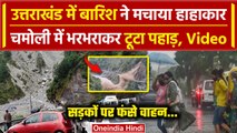 Uttarakhand Rain Alert: Chamoli में टूटा पहाड़, Joshimath-Badrinath हाईवे बंद | वनइंडिया हिंदी