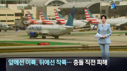 앞에선 이륙, 뒤에선 착륙…여객기 2대 충돌 직전 피해