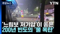 '느림보 저기압'이 쏟은 200년 빈도의 '물 폭탄' / YTN