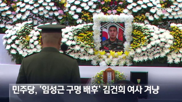 민주 “임성근 구명 로비 창구는 김 여사”…대통령실 “허위 사실 강력 대응”