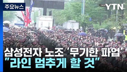 삼성전자 노조 '무기한 파업'..."라인 멈추게 할 것" / YTN