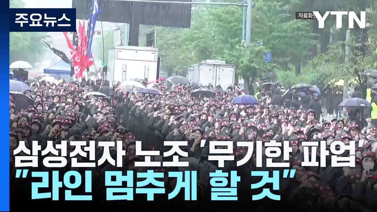 삼성전자 노조 '무기한 파업'..."라인 멈추게 할 것" / YTN
