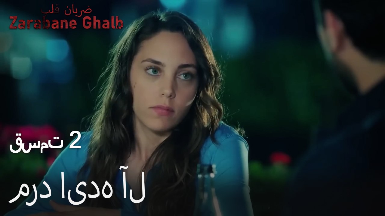 مرد ایده آل - (Zarabane Ghalb) ضربان قلب قسمت