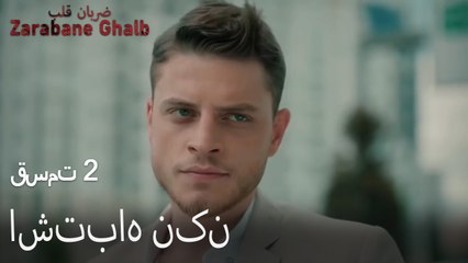 اشتباه نکن - (Zarabane Ghalb) ضربان قلب قسمت