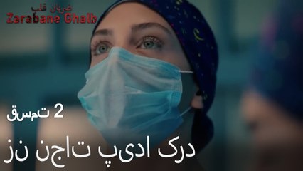 زن نجات پیدا کرد - (Zarabane Ghalb) ضربان قلب قسمت